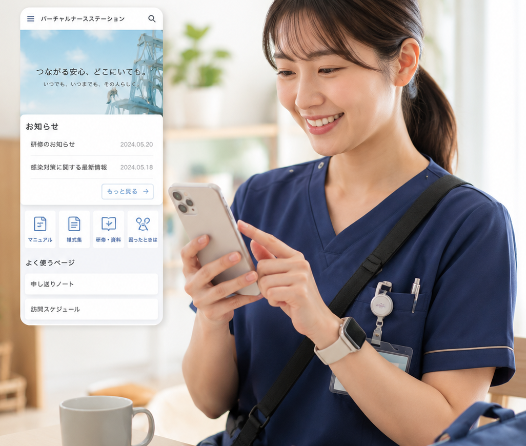 訪問看護スタッフがスマートフォンでバーチャルステーションを確認している様子